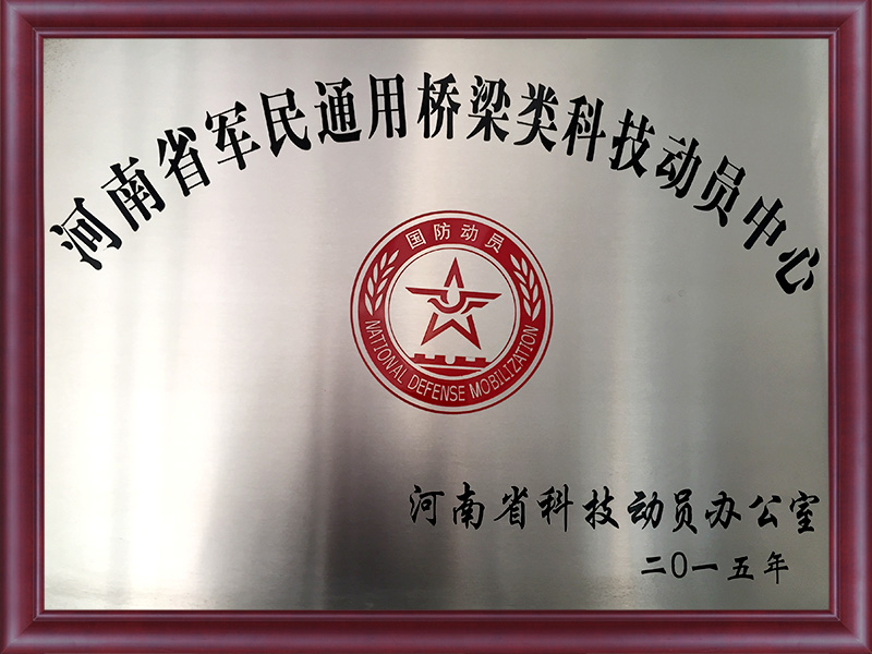 河南省軍民通用橋梁類(lèi)科技動(dòng)員中心
